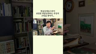 한글킹제임스 성경만이 유일한 최종권위라는 주장의 근거는 무엇인가#성경교사 김재근