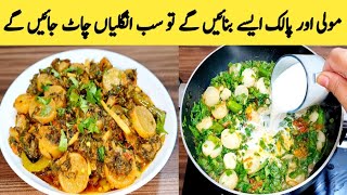 Palak Mooli ka Salan Recipe By Maria Ansari || Healthy Food || Village Food ||