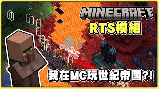 【老皮實況】我在創世神裡玩世紀帝國👍Minecraft 即時戰略模組，居然可以指揮一群苦力怕炸掉別人家！🤣 | Minecraft RTS MOD