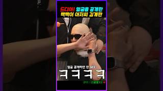 드디어 얼굴 공개한 김계란 ㅋㅋㅋ [SNL]