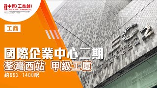 荃灣國際企業中心二期 | IEC 2 全新甲級工廈實地參觀 |【標準單位】| 中原工商舖