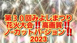 第30回みよしまつり花火大会‼️高画質‼️ノ-カットバ-ジョン‼️埼玉県三芳町‼️2023年9月2日‼️