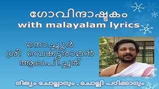 Govindashtakam with Malayalam Lyrics | Nochoor Sri Venkattaraman