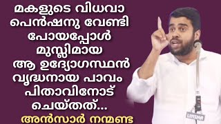 മകളുടെ വിധവാ പെൻഷനു വേണ്ടി പോയപ്പോൾ മുസ്ലിമായ ആ ഉദ്യോഗസ്ഥൻ വൃദ്ധനായ പിതാവിനോട് ചെയ്തത്#ansarnanmanda