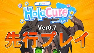 【HoloCure - Save the Fans!】Ver0.7先行プレイ【荒咬オウガ /ホロスターズ】