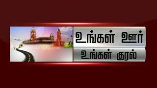 உங்கள் ஊர் உங்கள் குரல் | Ungal Oor Ungal Kural | 10/10/2022