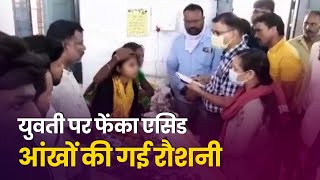 Madhya Pradesh:  पन्ना में दुकान में काम करती थी युवती, चेहरे पर Acid डालकर छीनी 'रोशनी'