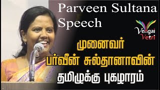Parveen Sultana tribute to the Tamil / பர்வீன் சுல்தானாவின் தமிழுக்கு புகழாரம்