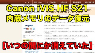 キャノンビデオカメラ内蔵メモリ復元 iVIS HF S21