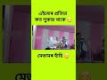 এইবোৰ প্ৰতিভা ক ত লুকাই থাকে অ।।।।।।🤬🤬🤬 viralvideo