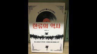 [Review] 한류의 역사