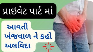 પ્રાઇવેટ ભાગ માં આવતી ખંજવાળ ને કહો બાય બાય | ખંજવાળ ની દેશી દવા | khujli ka ilaj