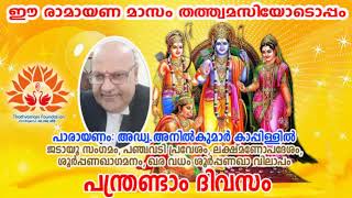 തത്ത്വമസി രാമായണ പാരായണം 2020 - പന്ത്രണ്ടാം ദിവസം