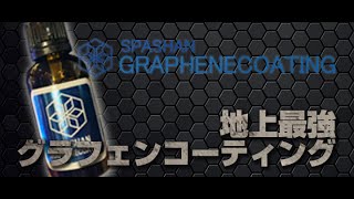 スパシャン　グラフェンコーティング発売です！