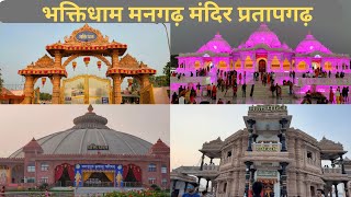 Bhaktidham Mangarh  Temple complete Guide || bhakti dham mandir,  mangarh pratapgarh UP