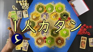 【カタン】1人3役でカタン【ボードゲーム】【ねっしー/実況】