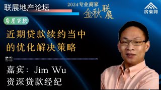 加国央行10月将要降息50基点？现在选3年固定还是5年浮动利率？今明两年贷款续约“井喷”？房贷Renew时，如何让还款期重新延长到30年？利率大约降到多少，投资房买家会重返市场？（金秋联展论坛-3）