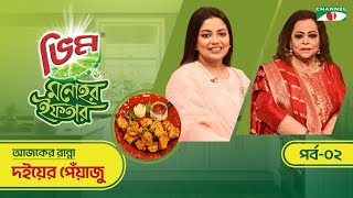 দইয়ের পেঁয়াজু | Vim Monohor Iftar | Dilshad Nahar Kona | Keka Ferdousi | EP-02