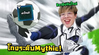 ปลดล็อคท่าใหม่อิซางิ อีโก้อีสตัวจริงกลับมาแล้ว โกงจัด !! - Blue Lock Rivals Roblox