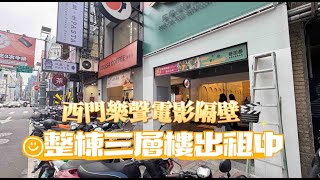 【境娜說屋】西門樂聲電影隔壁🎬.ᐟ.ᐟ整棟三層樓出租中.ᐟ.ᐟ｜有內外場開放式空間｜西門捷運站｜西門町 #台北 #線上賞屋 #租屋 #出租 #店面 #熱鬧商圈 #西門町