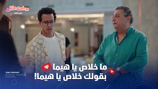 لما تعزم عزومة مراكبية وتقلب جد 😂 ما خلاص يا هيما 😂 #موضوع_عائلي3