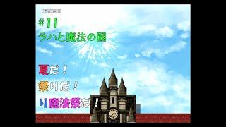 【初／ラハと魔法の園：⑪】（探索Part）Game実況