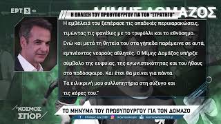 Το μήνυμα του Πρωθυπουργού για τον Μίμη Δομάζο