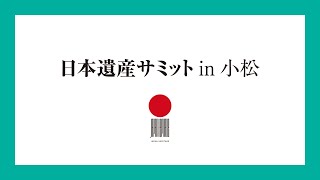 日本遺産サミットin小松　オープニング＆シンポジウム