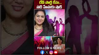 రేవ్ పార్టీ కేసు.. నటి హేమకు షాక్ #raveparty #ActressHema #latestnews #qnews #shorts