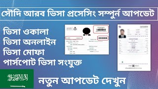 Saudi Arabia Visa Processing All Update | Visa Mofa | সৌদি আরবের ভিসা ওকালা অনলাইনে চেক করার নিয়ম