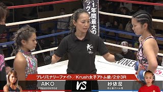 【OFFICIAL】AIKO vs 紗依茄 /2021.1.23 Krush.121 プレリミナリーファイト第1試合