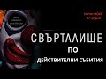 Свърталище - БГ АУДИО (СТРАШЕН ФИЛМ)