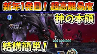 【意外と簡単】超高難易度『神の本領』を攻略！【DFFOO/オペラオムニア】