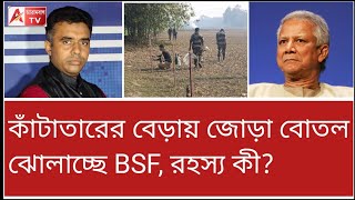 কাঁটাতারে বোতল! BSF-র নয়া কৌশলে বাংলাদেশে নয়া আতঙ্ক! দেখুন