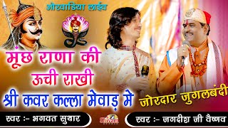 मूंछ राणा की ऊंची राखी कवर कल्ला मेवाड़ में ! Jagdish Vaishnav, Bhagwat Suthar ! Orwadiya Live