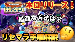 #1【ドラけし】本日リリース開始！ドラクエけしケシ！最適なリセマラ手順を解説！