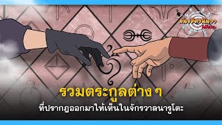 รวมตระกูลต่างๆ ในจักรวาลนารูโตะ | พันธมิตรนินจา โอ้โฮเฮะ