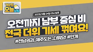 [오늘날씨] 오전까지 남부 중심 비, 전국 더위 기세 꺾여요! 8월 24일 5시 기준