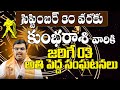 కుంభరాశి వారికి జరిగే 03 అతీ పెద్ద సంఘటనలు| Kumbha Rashi Phalalu September 2024 | Aquarius Sign | TS