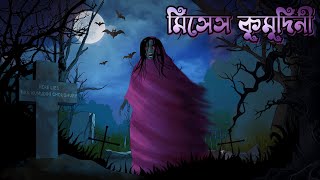 মিসেস কুমুদিনী চৌধুরী | Mrs. Kumudini Chowdhury | Hemendra Kumar Roy | ভূতের গল্প | Animation