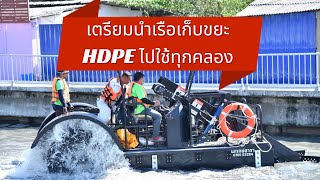 กทม. จับมือภาคเอกชน เตรียมนำเรือเก็บขยะ HDPE ไปใช้ทุกคลอง