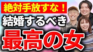 こんな女性と結婚できたら人生勝ち組です！