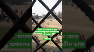 বাংলাদেশ ছাড়া আর কোন অঞ্চলের মানুষের সর্বজনীন ভাষা বাংলা ভাষা?