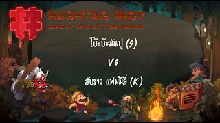 [ DAY1 ] : โบ๊ะบ๊ะมันปู(S) vs (K)สับราง แฟมมิลี่ : Hashtag Indy DBDL Tournament May 20