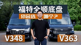 全网首测！福特V348底盘和福特V363底盘横评！