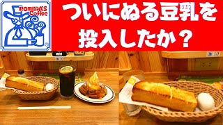 【世界一面白い食レポ】珈琲所コメダ珈琲店 コーラ・モーニングサービス(トーストぬる豆乳・ゆで玉子)・シロノワール 杏仁マンゴー ミニサイズ【ふかわりょう/The Beatles-Abbey Road】