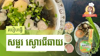 របៀបធ្វើ សម្លរស្ងោរជីឆាយ​ [Seaweed Soup] - Nita Cooking