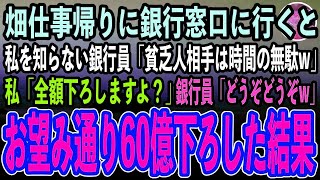 【感動する話】畑仕事帰りに銀行窓口に行くと、私を知らない銀行員「貧乏人相手は時間の無駄w」私「全額下ろしますよ？」銀行員は大爆笑「どうぞどうぞw」→60億引き出した結果【泣ける話いい話スカッ