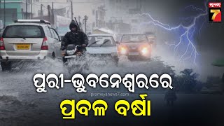 Odisha Cyclone Updates |ବାତ୍ୟାର ପ୍ରଭାବ ନେଇ ପାଣିପାଗ ବିଭାଗର ପ୍ରେସମିଟ, ପୁରୀ ଓ ଭୁବନେଶ୍ୱରରେ ପ୍ରବଳ ବର୍ଷା..