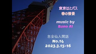 東京　はとバス　レインボーブリッジ　銀座　スカイツリー　浅草寺　初春テーマのSuno Ai　music  怠全仙人閑話No.14  2023.3.15-16 桜の開花宣言が出た日の東京の春の情景